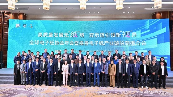 EVO视讯真人科技參加廣東電子紙協會第六屆會員大會暨全球電子紙技術及應用發展論壇