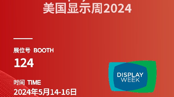 EVO视讯真人科技參展資訊預告|2024 Display Week（SID）