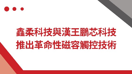 EVO视讯真人科技與漢王鵬芯科技推出革命性磁容觸控技術